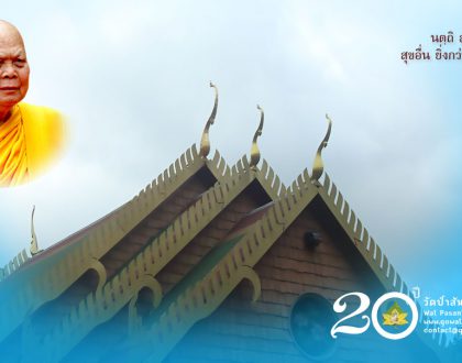 20 ปี วัดป่าสันติธรรม