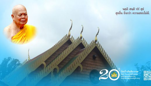 20 ปี วัดป่าสันติธรรม